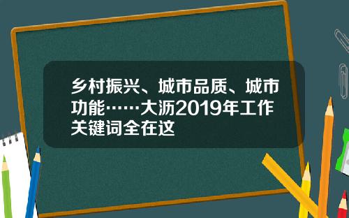 乡村振兴、城市品质、城市功能……大沥2019年工作关键词全在这