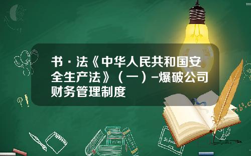 书·法《中华人民共和国安全生产法》（一）-爆破公司财务管理制度