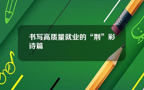 书写高质量就业的“荆”彩诗篇