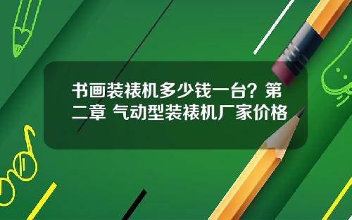 书画装裱机多少钱一台？第二章 气动型装裱机厂家价格