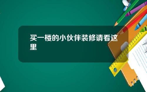 买一楼的小伙伴装修请看这里