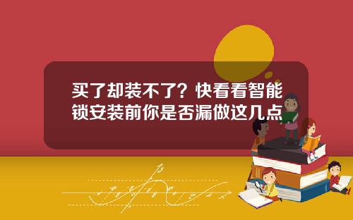 买了却装不了？快看看智能锁安装前你是否漏做这几点