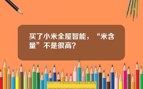 买了小米全屋智能，“米含量”不是很高？