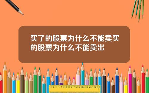 买了的股票为什么不能卖买的股票为什么不能卖出