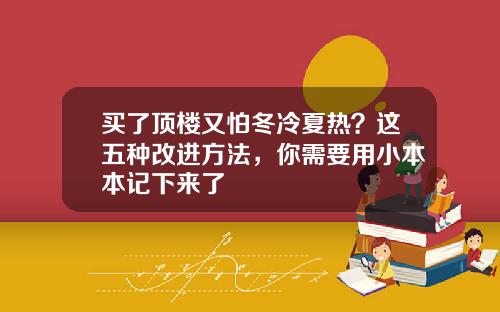 买了顶楼又怕冬冷夏热？这五种改进方法，你需要用小本本记下来了