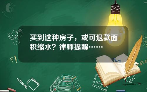 买到这种房子，或可退款面积缩水？律师提醒……