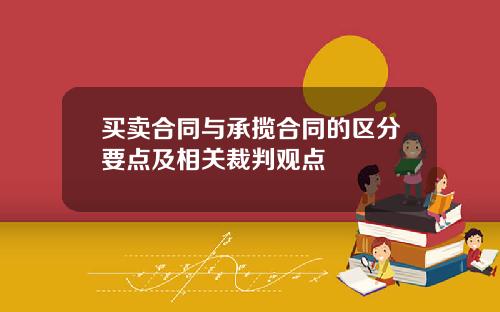 买卖合同与承揽合同的区分要点及相关裁判观点