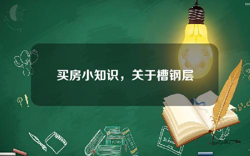 买房小知识，关于槽钢层