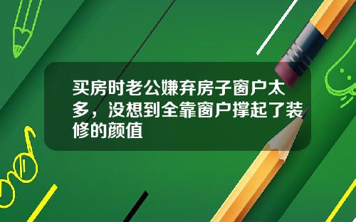 买房时老公嫌弃房子窗户太多，没想到全靠窗户撑起了装修的颜值