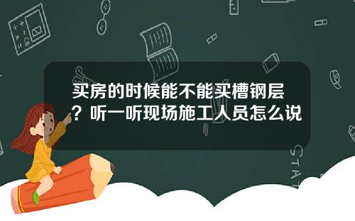 买房的时候能不能买槽钢层？听一听现场施工人员怎么说