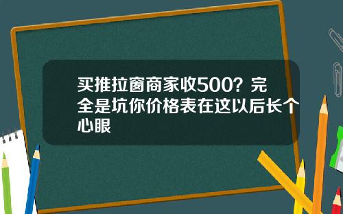 买推拉窗商家收500？完全是坑你价格表在这以后长个心眼