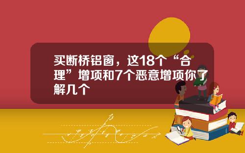 买断桥铝窗，这18个“合理”增项和7个恶意增项你了解几个