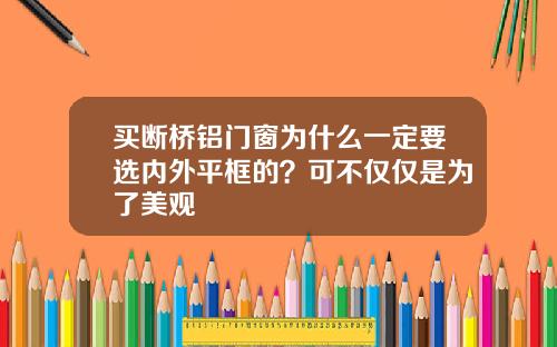 买断桥铝门窗为什么一定要选内外平框的？可不仅仅是为了美观
