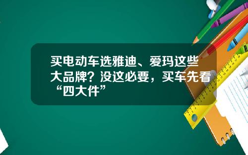 买电动车选雅迪、爱玛这些大品牌？没这必要，买车先看“四大件”