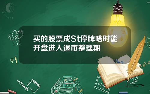 买的股票成St停牌啥时能开盘进入退市整理期