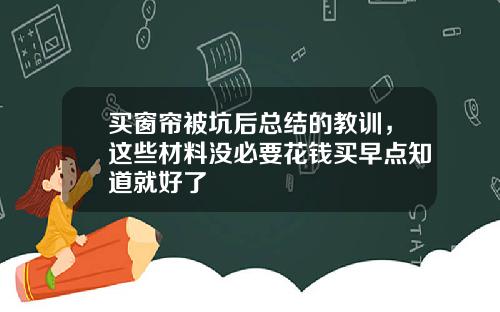 买窗帘被坑后总结的教训，这些材料没必要花钱买早点知道就好了