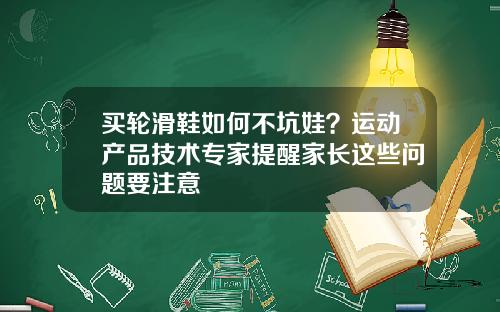 买轮滑鞋如何不坑娃？运动产品技术专家提醒家长这些问题要注意