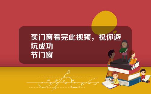 买门窗看完此视频，祝你避坑成功✌🏻️✌🏻️✌🏻️毕节门窗