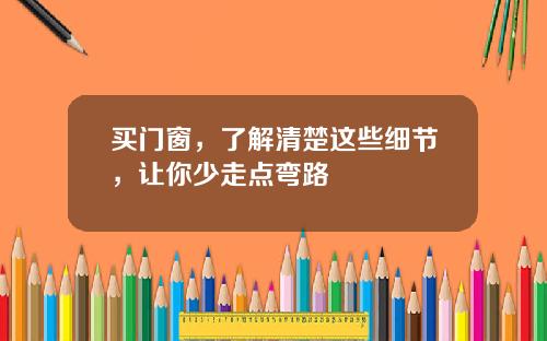 买门窗，了解清楚这些细节，让你少走点弯路