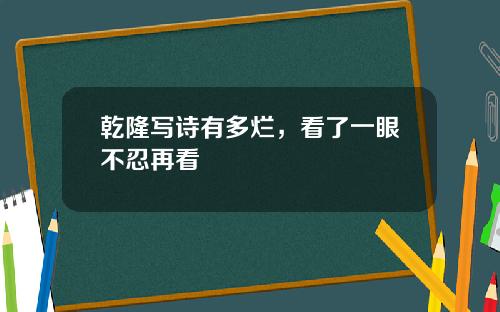 乾隆写诗有多烂，看了一眼不忍再看
