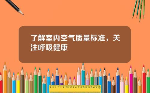 了解室内空气质量标准，关注呼吸健康