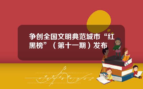 争创全国文明典范城市“红黑榜”（第十一期）发布