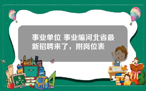 事业单位+事业编河北省最新招聘来了，附岗位表