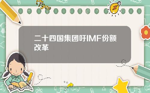二十四国集团吁IMF份额改革