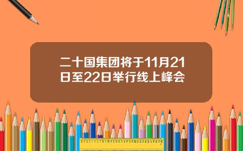 二十国集团将于11月21日至22日举行线上峰会