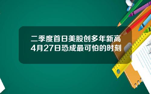 二季度首日美股创多年新高4月27日恐成最可怕的时刻