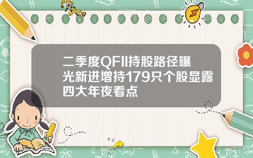 二季度QFII持股路径曝光新进增持179只个股显露四大年夜看点