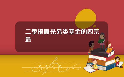 二季报曝光另类基金的四宗最