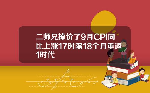 二师兄掉价了9月CPI同比上涨17时隔18个月重返1时代