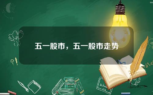 五一股市，五一股市走势