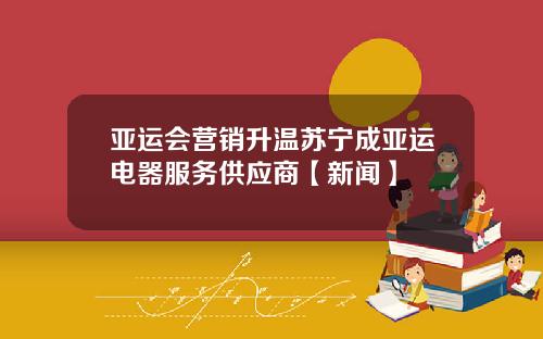 亚运会营销升温苏宁成亚运电器服务供应商【新闻】