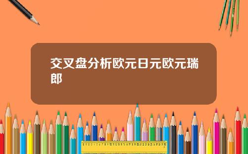 交叉盘分析欧元日元欧元瑞郎
