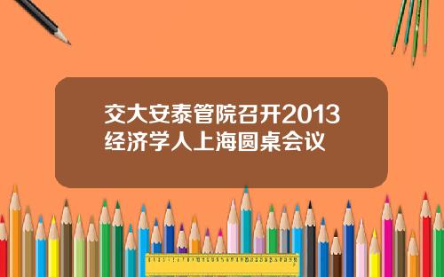 交大安泰管院召开2013经济学人上海圆桌会议