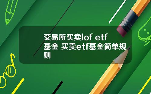 交易所买卖lof etf基金 买卖etf基金简单规则