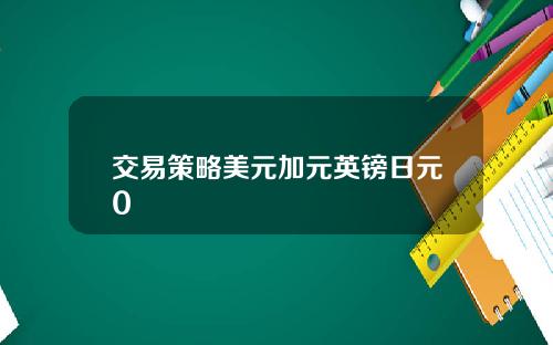 交易策略美元加元英镑日元0