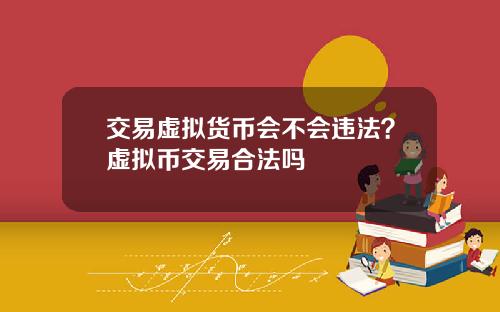 交易虚拟货币会不会违法？虚拟币交易合法吗