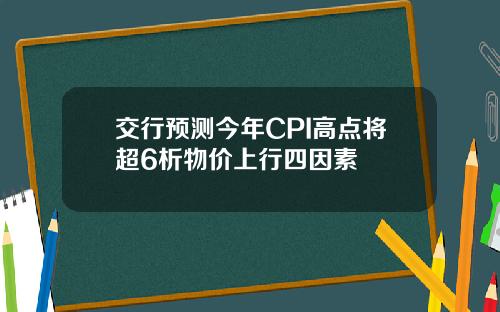 交行预测今年CPI高点将超6析物价上行四因素
