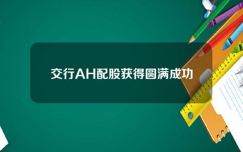 交行AH配股获得圆满成功