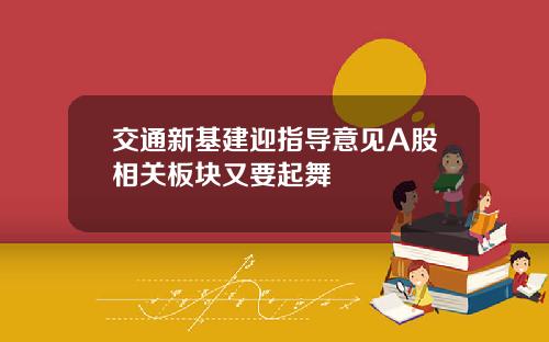 交通新基建迎指导意见A股相关板块又要起舞