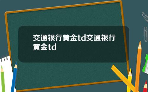 交通银行黄金td交通银行黄金td