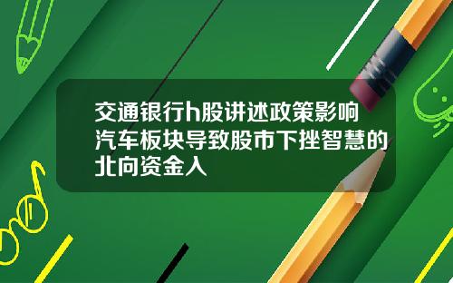 交通银行h股讲述政策影响汽车板块导致股市下挫智慧的北向资金入