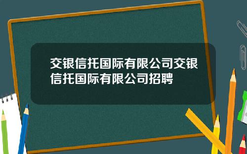 交银信托国际有限公司交银信托国际有限公司招聘