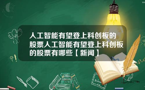 人工智能有望登上科创板的股票人工智能有望登上科创板的股票有哪些【新闻】