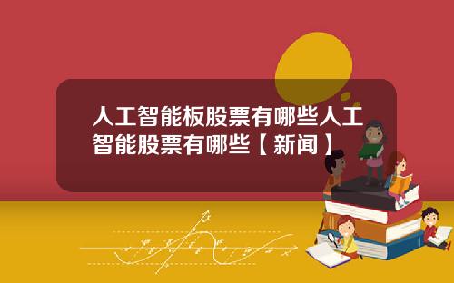 人工智能板股票有哪些人工智能股票有哪些【新闻】