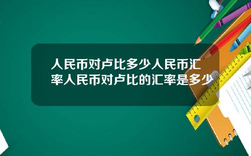 人民币对卢比多少人民币汇率人民币对卢比的汇率是多少