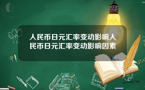 人民币日元汇率变动影响人民币日元汇率变动影响因素